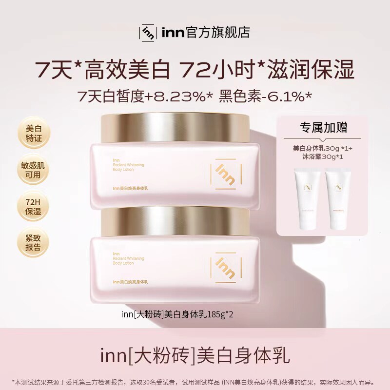 inn美白焕亮身体乳377烟酰胺
