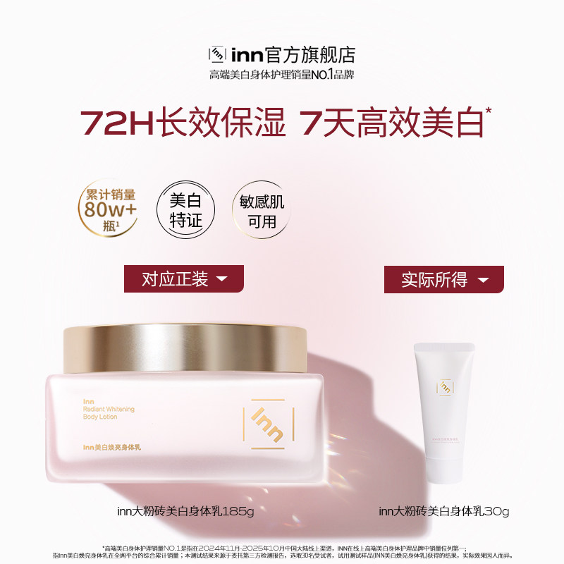 【百补】Inn大粉砖美白身体乳秋保湿滋润烟酰胺持久留香全身嫩肤