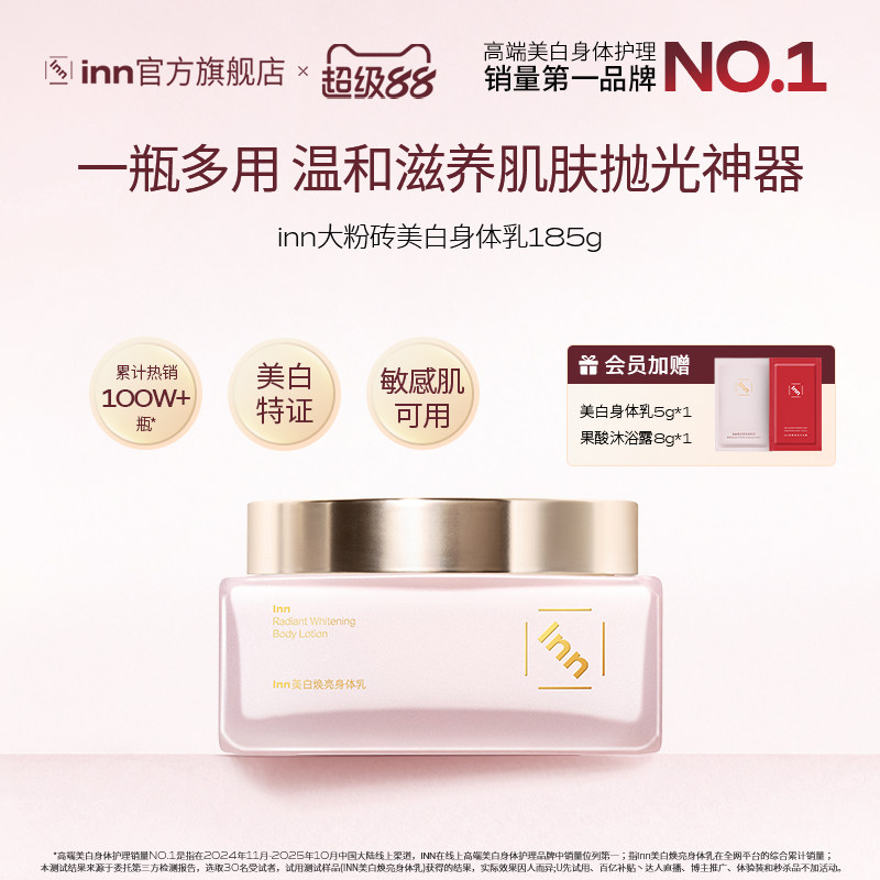 inn美白焕亮身体乳377烟酰胺