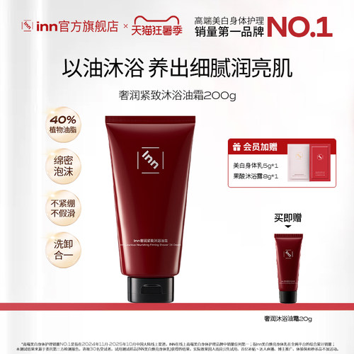Inn奢养紧致沐浴油霜2.0滋润清洁