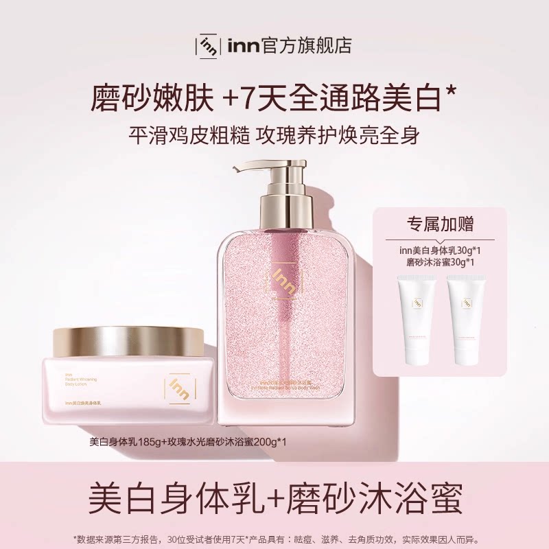【服装搭配师专属】inn玫瑰水光磨砂沐浴蜜+美白身体乳留香清洁