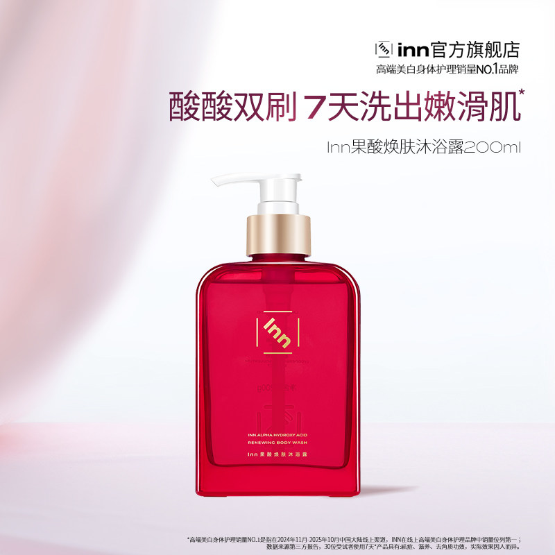 【百补】Inn果酸沐浴露祛痘软化角质鸡皮清洁滋润水油沐浴液