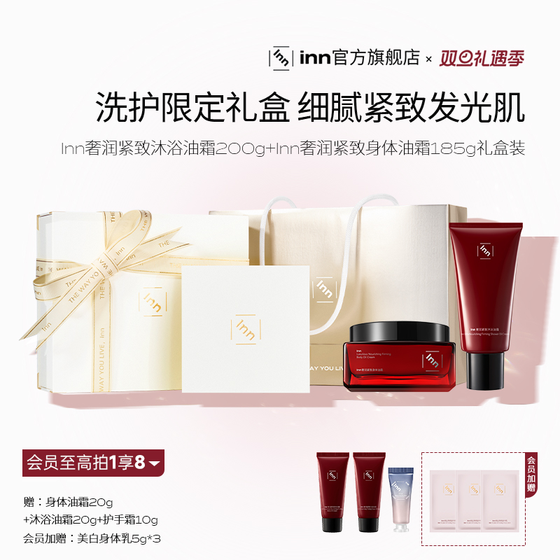 【圣诞礼物】inn洗护限定礼盒沐浴油霜身体油霜礼物