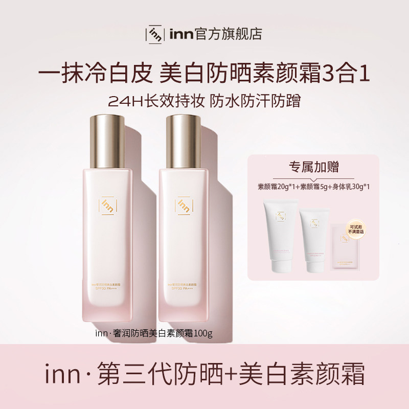 【小蛮专属】inn防晒美白素颜霜防水防汗SPF30 PA+++ 单/双瓶