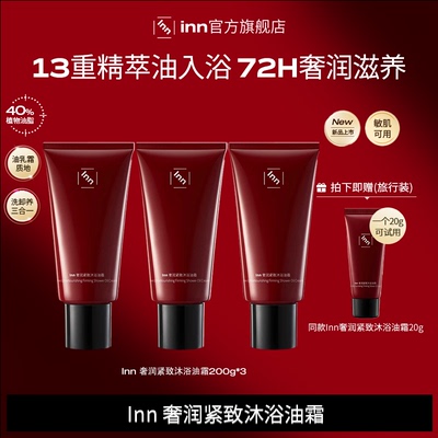 inn奢养紧致沐浴油霜2.0滋润清洁