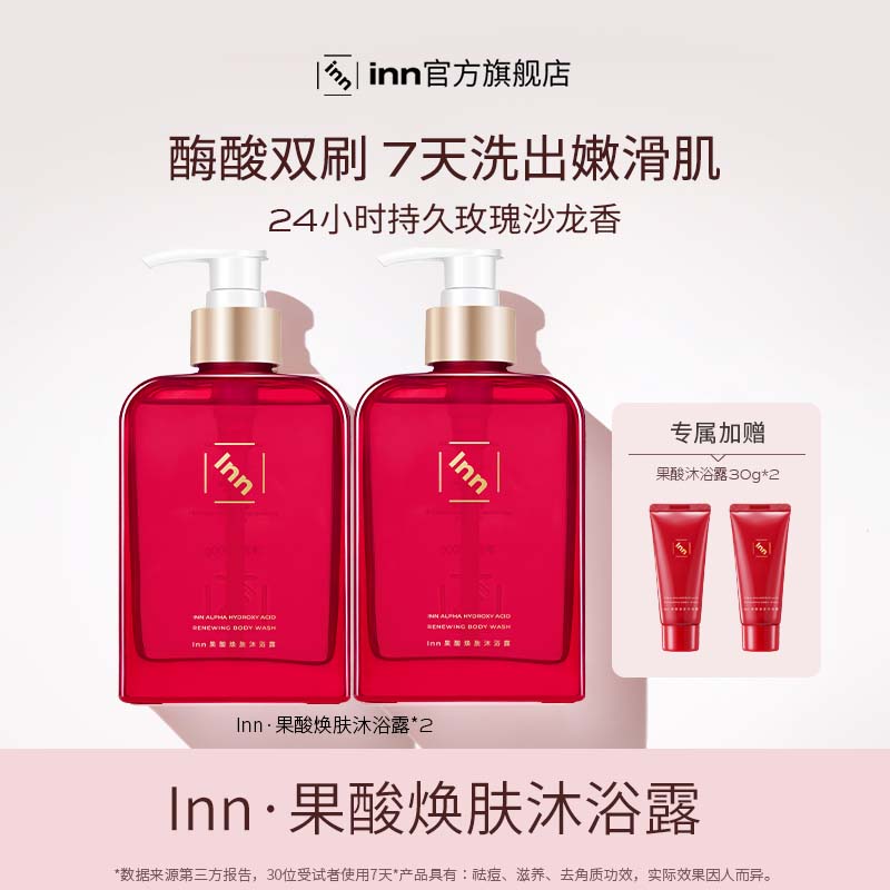【服装搭配师专属】inn果酸沐浴露男女士祛痘软化角质鸡皮清洁