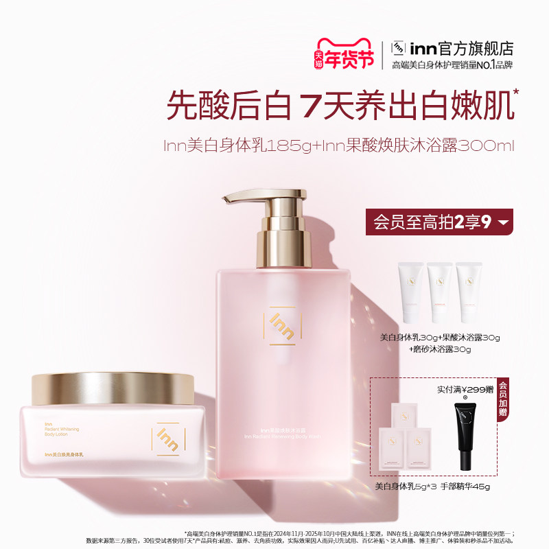 Inn大粉砖美白身体乳保湿滋润果酸沐浴露持久留香嫩肤洗护套装,美容护肤/美体/精油,身体乳/霜,淘宝优惠券,粉丝福利购,淘宝优惠卷