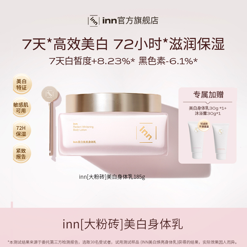 inn美白焕亮身体乳377烟酰胺