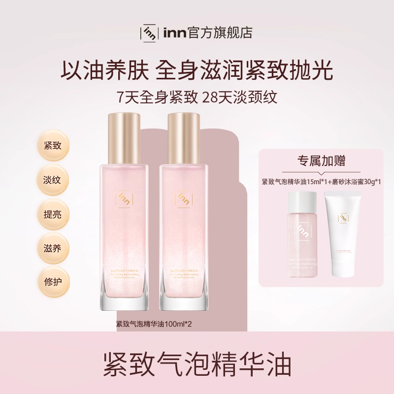 inn紧致美肌气泡精华油