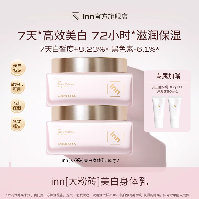 inn美白焕亮身体乳377烟酰胺