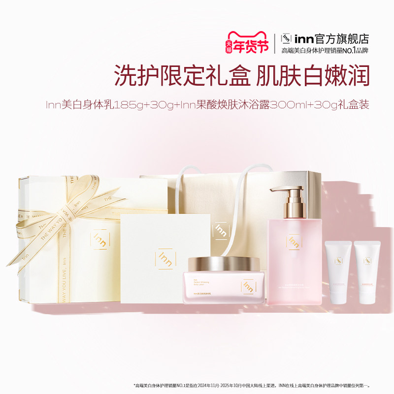 【节日限定礼盒】Inn进阶美白洗护礼盒美白身体乳沐浴露节日礼物