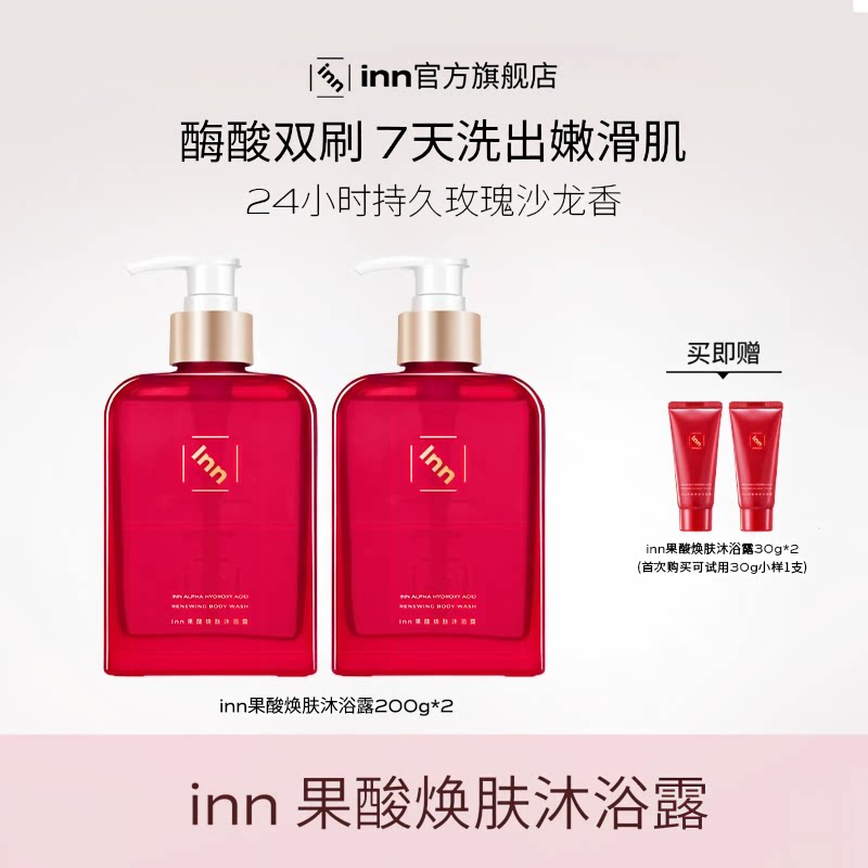 【每店专属】inn果酸沐浴露男女士祛痘软化角质鸡皮