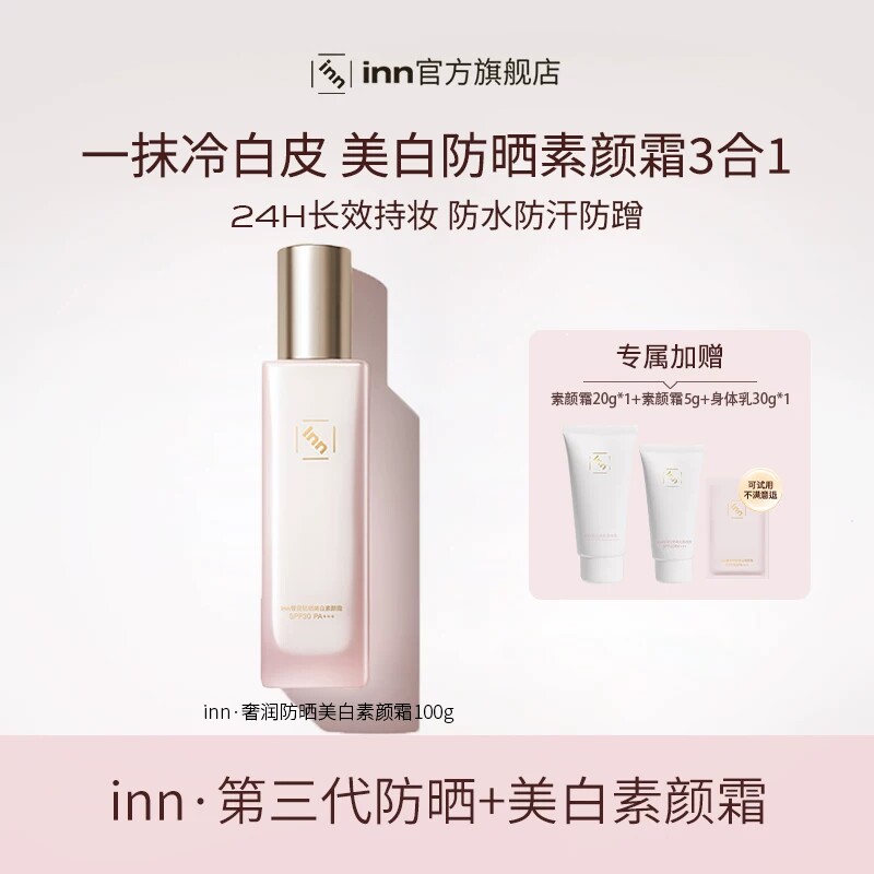 【服装搭配师专属】inn防晒美白素颜霜防水防汗SPF30 PA+++