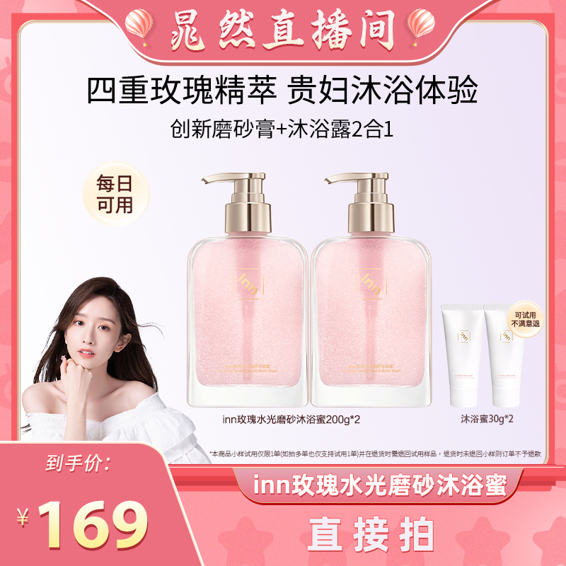 【晁然王炸爆品】inn玫瑰水光磨砂沐浴蜜留香沐浴露清洁保湿