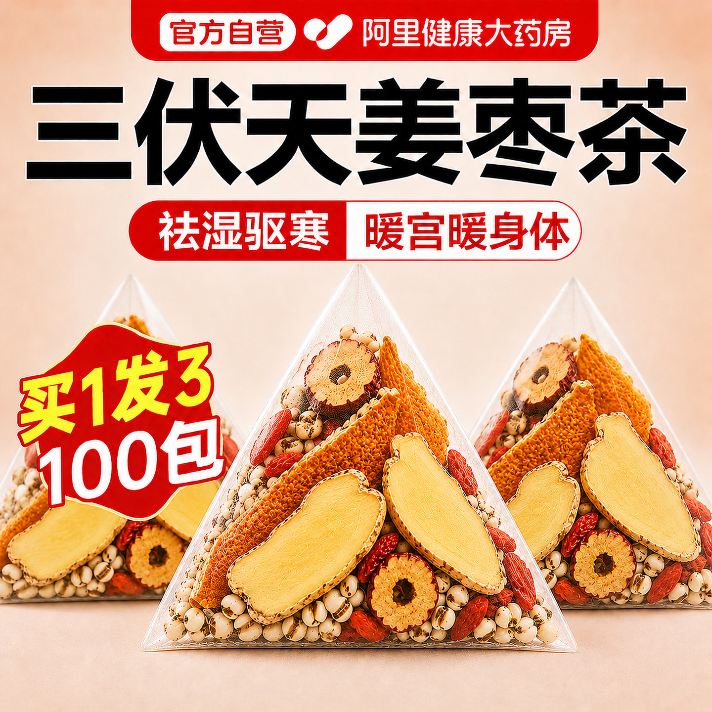 三伏天养生茶姜枣茶独立包装祛湿去寒暖胃官方旗舰店正品