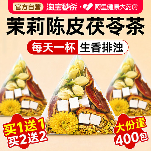 茉莉花茯苓陈皮茶中草药材橘皮排浊气体香茶体养生茶包正品旗舰店