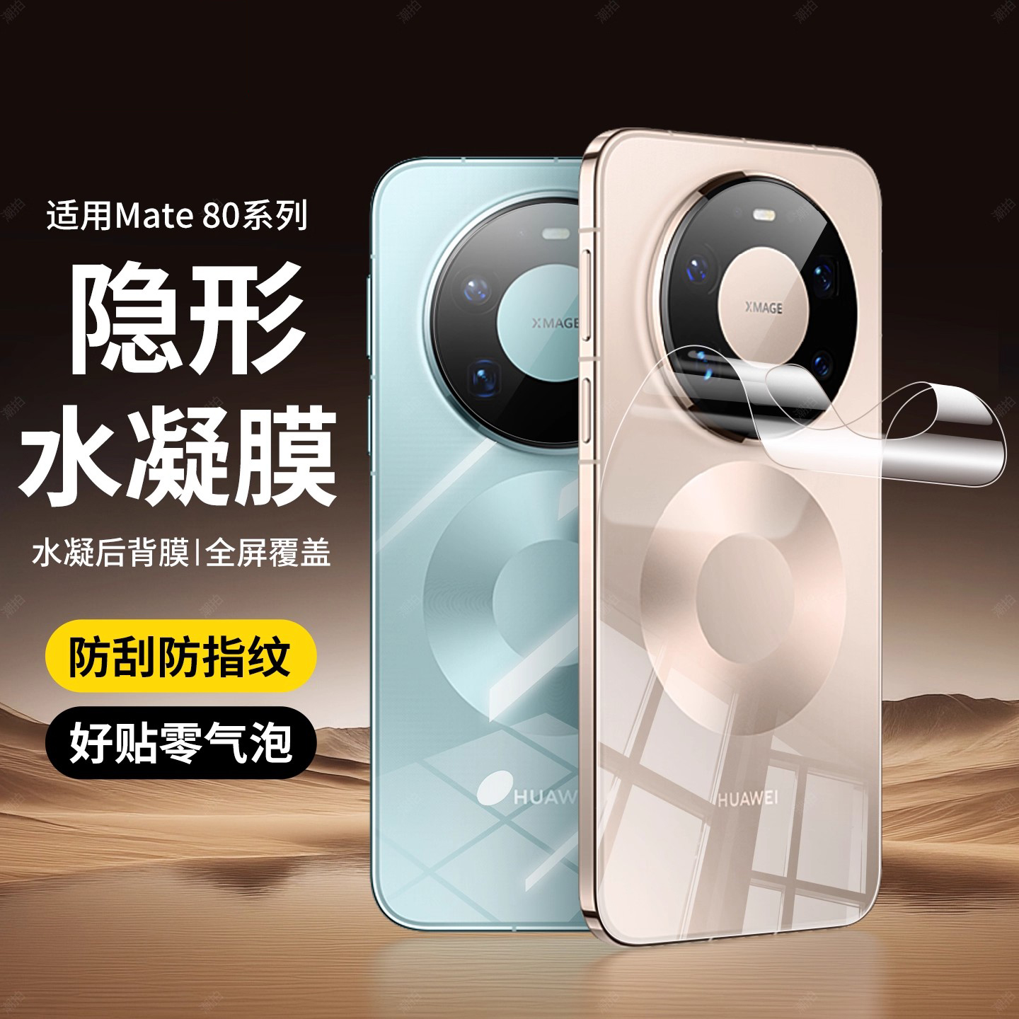 适用华为mate80promax隐形水凝膜