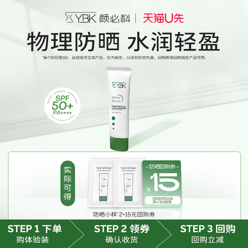 【U先试用】YBK颜必科清爽不油腻纯物理防晒霜1.5ml*2