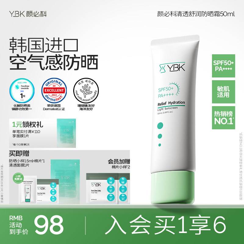 YBK颜必科空气感防晒霜清透舒润不油腻防紫外线水润轻薄敏肌友好