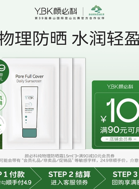 【顺手买一件】YBK颜必科鱼腥草物理防晒霜面部遮瑕隔离霜1.5ml*3