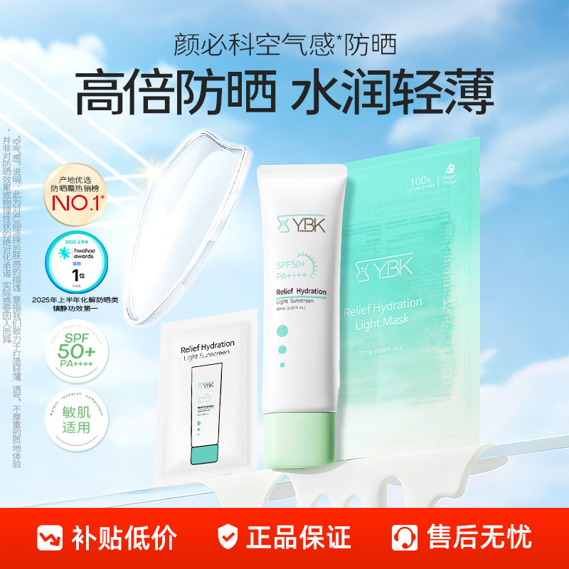 [百亿补贴]YBK颜必科空气感防晒霜清透防紫外线水润轻薄敏肌友好