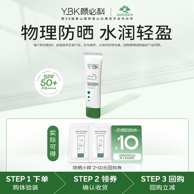 【U先试用2】YBK颜必科清爽不油腻纯物理防晒霜1.5ml*2