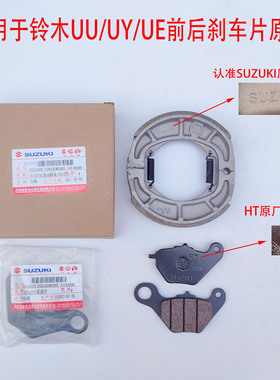 适用铃木优友UU/UY125T前碟刹片QS110T/乐至后刹车蹄刹车皮原装部