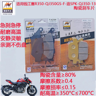 骆驼先生陶瓷刹车片适用钱江赛R350 QJ350GS-F追SRK-QJ350-13碟刹