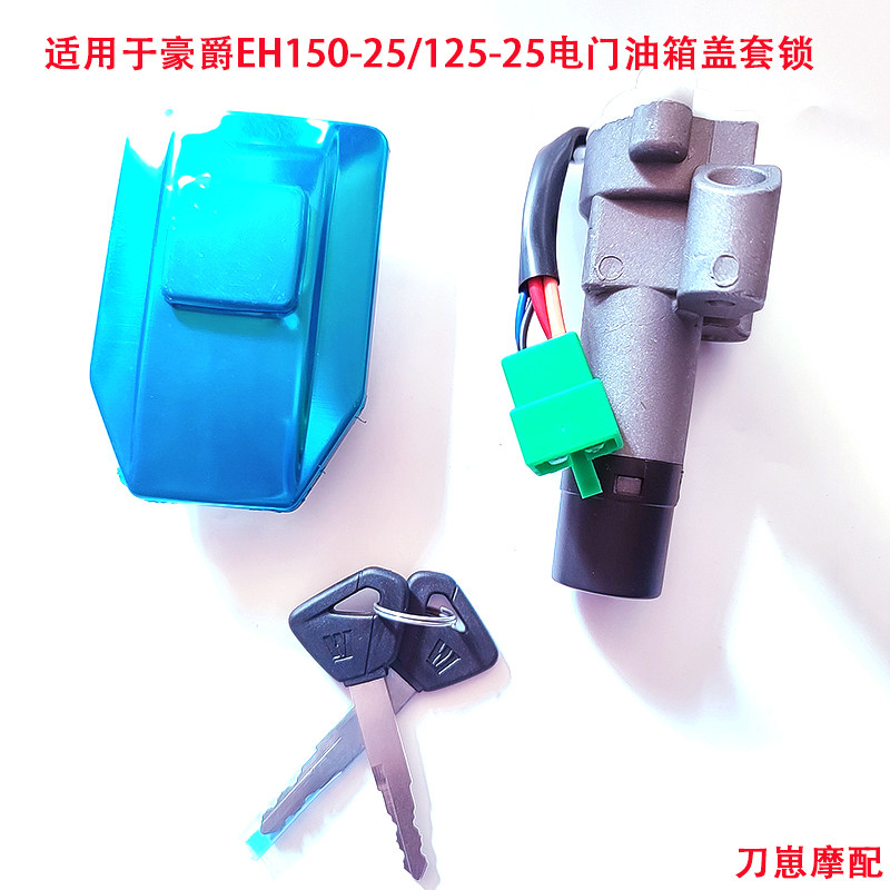 豪爵150-25电门油箱盖套锁