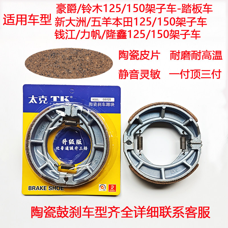 适用于豪爵铃木125/150摩托车陶瓷刹车蹄块钱江/本田电动踏板鼓刹