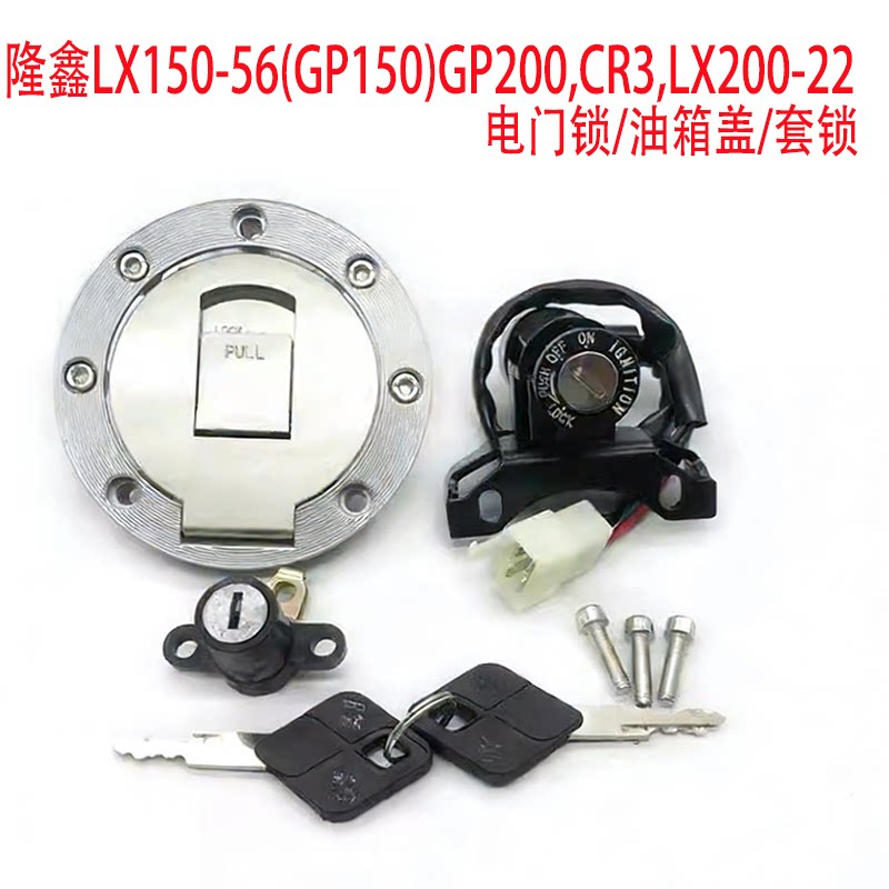 隆鑫摩托车配件LX150-56(GP150)GP200,CR3,LX200-22套锁全车锁