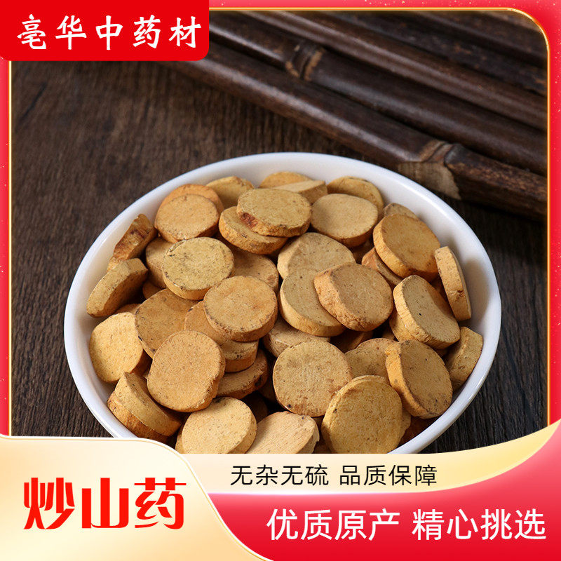 炒山药 亳华中药材 中药材麸炒山药 淮山药 怀山药 炒山药50~500g