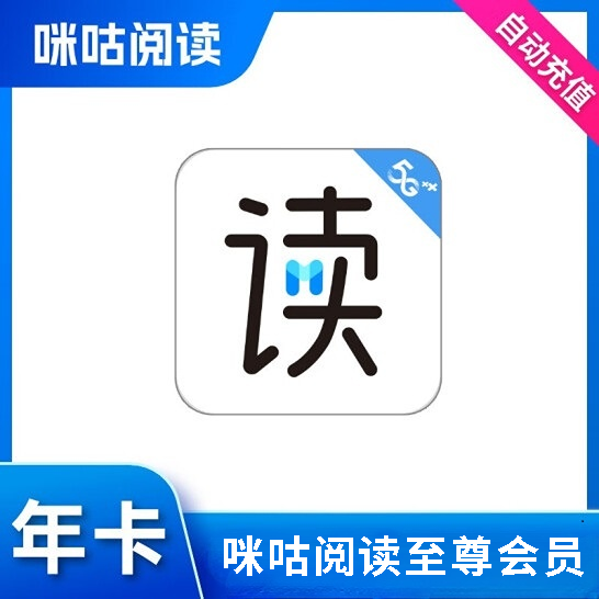 【官方直充】咪咕阅读会员年卡咪咕阅读畅享会员咪咕至尊vip月卡