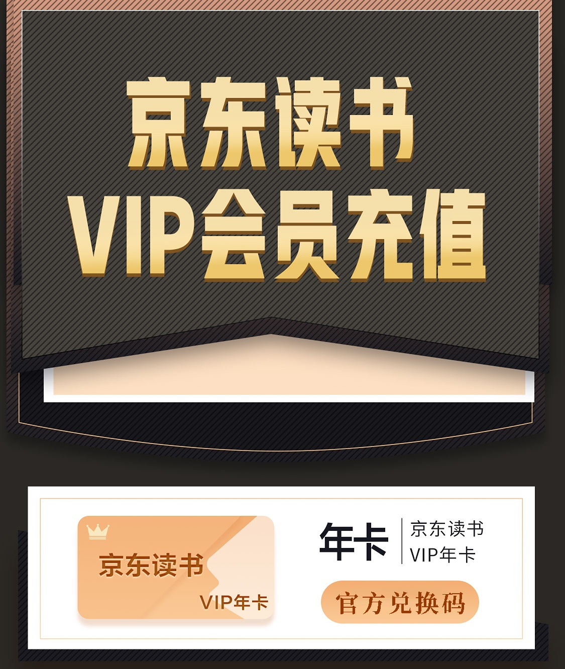 京东读书会员年卡京东读书vip兑换码季卡月卡京东阅读vip JDRead怎么看?