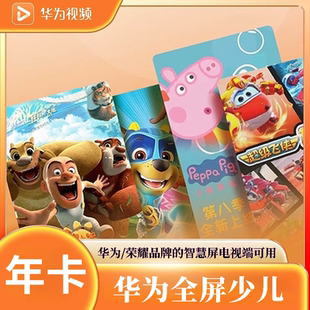 华为全屏少儿会员年卡智慧屏电视少儿频道会员 华为全屏影视vip卡