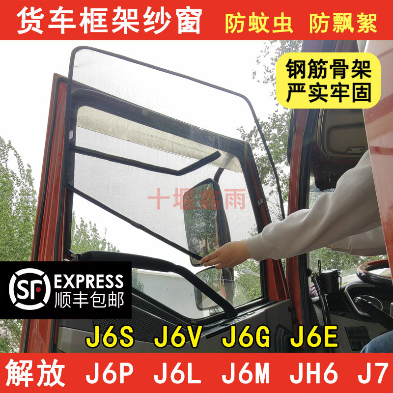 解放J6PJ6LJ6SJ6VJ6GJ7纱窗