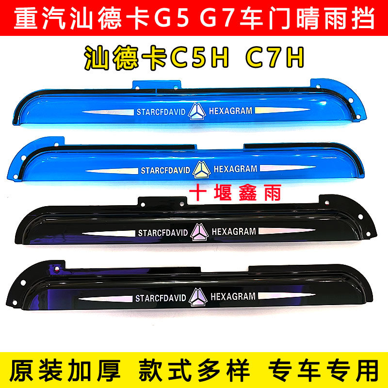重汽汕德卡G5SG7SC5HC7H货车驾驶室装饰车门车窗晴雨挡雨眉遮雨板