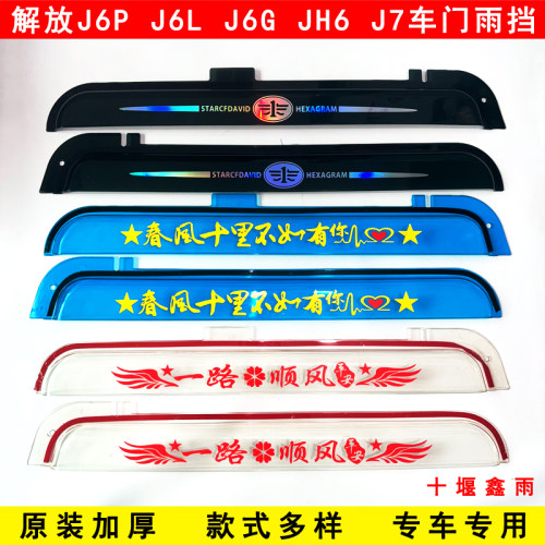 解放J6P J6L J6G JH6 J7货车驾驶室装饰车门车窗遮雨板晴雨挡雨眉