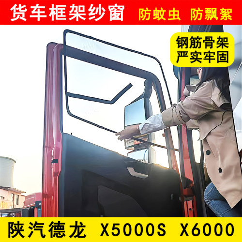 陕汽德龙X5000S X6000 M6000 L6000 H6000货车骨架防蚊网框架纱窗