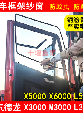 陕汽德龙X3000X5000X6000L3000L5000M3000S货车门防蚊虫框架纱窗