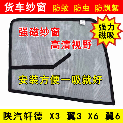 陕汽轩德X3X6翼3翼6货车窗车门防虫网强磁铁窗纱网蚊帐防蚊纱窗
