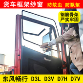 D7V货车门防蚊虫窗纱网骨架防蚊网框架纱窗 D7H 东风畅行D3L D3V