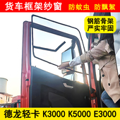 陕汽德龙轻卡K3000 E3000 G1货车骨架防蚊网框架纱窗 K5000