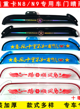 山西大运重卡N8 N9 N8H N9H N8E N8V N8C货车门雨眉遮雨板晴雨挡