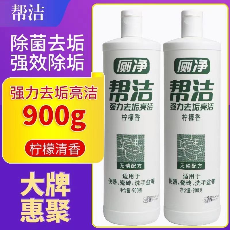 帮洁厕净900g马桶清洁剂强力除垢洁厕灵除臭家用去渍清香型洁厕液-封面