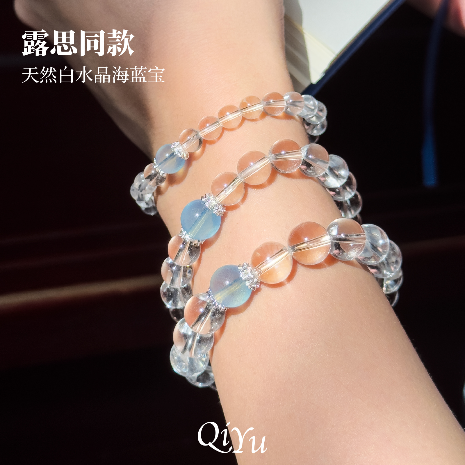 女生露思同款&海蓝宝白水晶手链