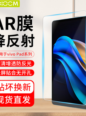 【增透膜】适用于vivoPad2保护膜2023新款13英寸vivoPad3Pro屏幕膜高清软膜护眼11平板AR膜低反射防反光贴膜