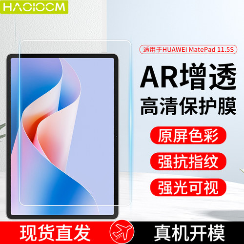 适用于华为MatePad11.5S高清ar膜