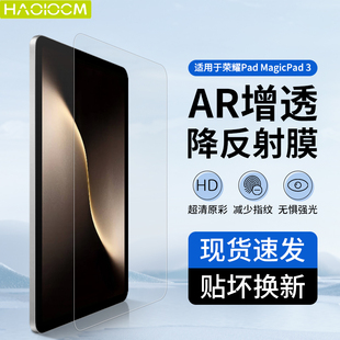 haolocm适用荣耀magicpad3/3pro钢化膜 13.3英寸平板电脑AR增透防反光可拆卸磁吸类纸膜高清防摔屏幕保护贴膜