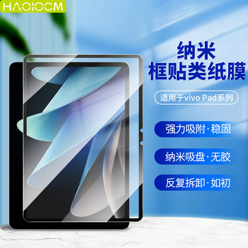 适用vivopad系列可拆卸类纸膜